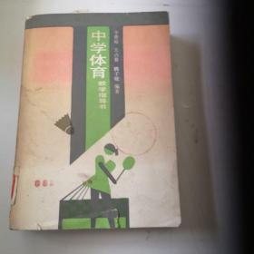 中學體育（教學指導書）人教版