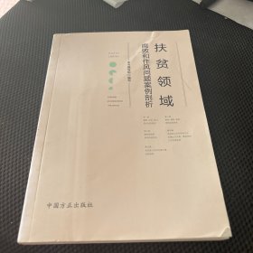 扶贫领域腐败和作风问题案例剖析