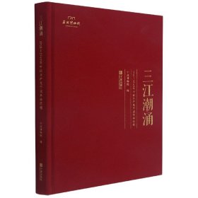 三江潮涌(1921-1949年中国共产党宁波革命历程)(精) 9787552643107 编者:何毓峰|责编:陈金霞 宁波