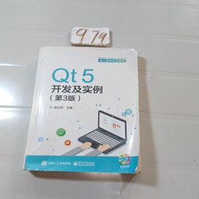 Qt5开发及实例（第3版）