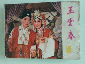 玉堂春