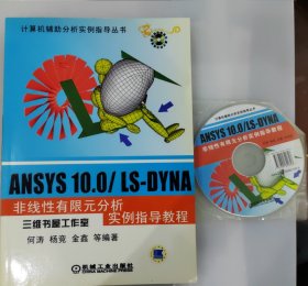 ANSYS 10.0/LS-DYNA非线性有限元分析实例指导教程 含光盘