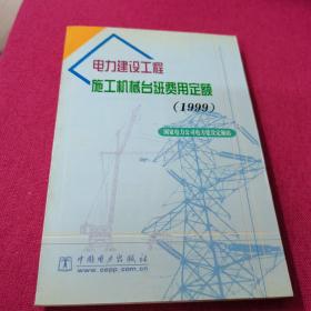 电力建设工程施工机械台班费用定额