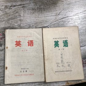 英语 二三册 河南省中学试用课本