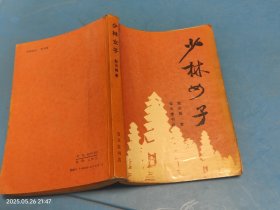 少林女子