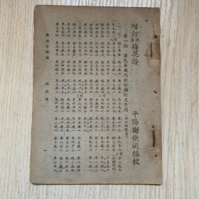 增订吴著《梅花谱》一册