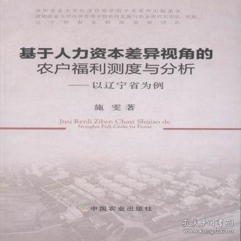 基于人力资本差异视角的农户福利测度与分析：以辽宁省为例