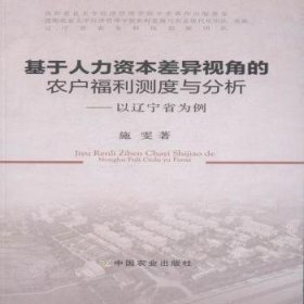 基于人力资本差异视角的农户福利测度与分析：以辽宁省为例