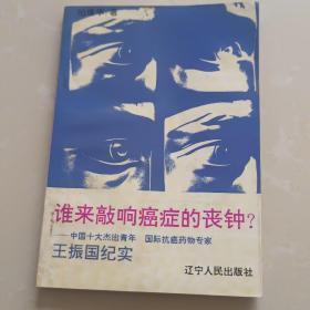 谁来敲响癌症的丧钟?:“中国十大杰出青年”国际抗癌药物专家王振国纪实