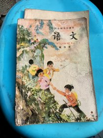 五年制小学课本语文第四册