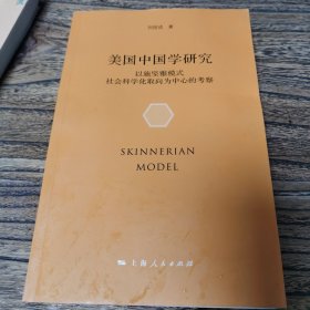 美国中国学研究：以施坚雅模式社会科学化取向为中心的考察（签赠本）