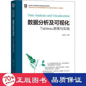 数据分析及可视化——Tableau原理与实践