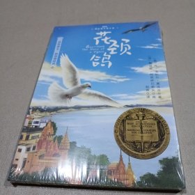 森林鱼童书·花颈鸽（纽伯瑞儿童文学金奖，入选美国中小学生必读书目，国内新课标中小学生指定书目）