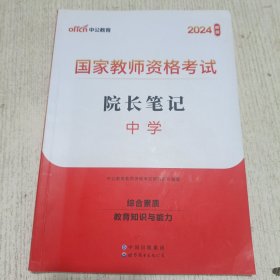 中公2024国家教师资格考试院长笔记中学