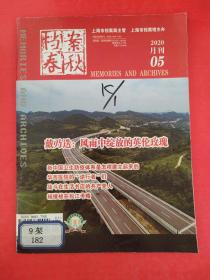 档案春秋 2020月刊05