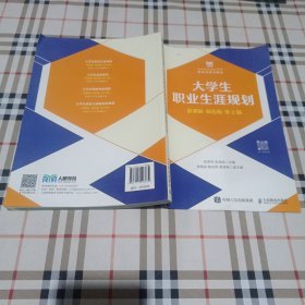 大学生职业生..涯规划（慕课版双色版第2版）