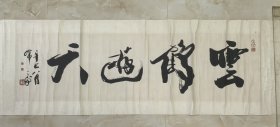 韩天衡《书法·云鹤游天》2001年作