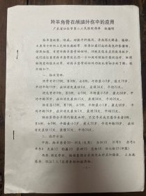 油印广东汕头林德明《羚羊角骨在颅脑外伤中的应用》