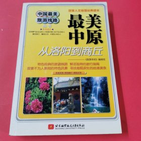 最美中原：從洛陽到商丘