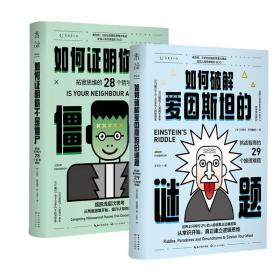 如何破解爱因斯坦的谜题+如何明你不是僵尸（共2册） 普通图书/社会文化 [英]杰里米·斯特朗姆 长江文艺 9787570222216