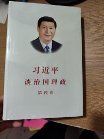 习近平谈治国理政（第四卷）（中文平装）