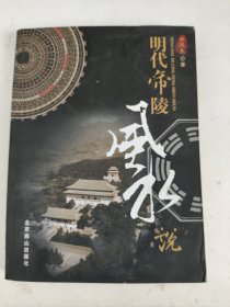 明代帝陵风水说（无盘）