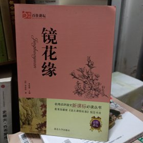 镜花缘