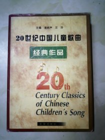 20世纪中国儿童歌曲经典作品