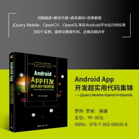 正版书AndroidApp开发超实用代码集锦jQueryMobile+OpenCV+OpenGL