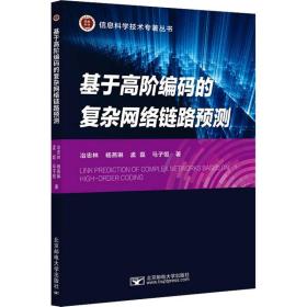 基于高阶编码的复杂网络链路预测 大中专理科科技综合 冶忠林 等 新华正版