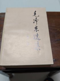 毛泽东选集(1一4卷)