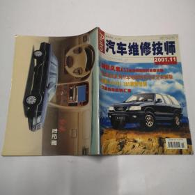 汽车维修技术2001年第11期总第14期