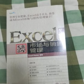 Excel 2013高效办公 市场与销售管理