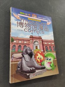 博物馆漫画