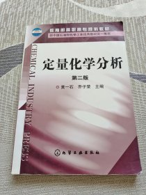 教育部高职高专规划教材：定量化学分析（第2版）