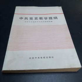 中共党史教学提纲