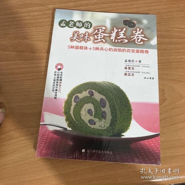 孟老师的美味蛋糕卷