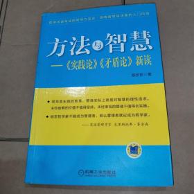 方法与智慧——《实践论》、《矛盾论》新读