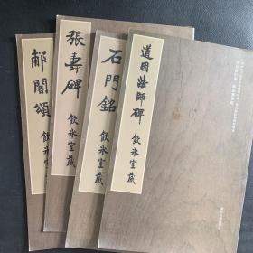 梁启超饮冰室道因法师，石门铭，张寿碑，郙阁颂四本合售