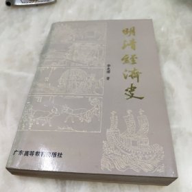 明清经济史