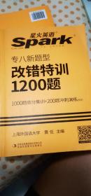 星火英语专八新题型改错特训1200题