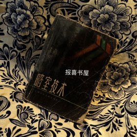 1958年 上海人民美术出版社 《暗室技术》