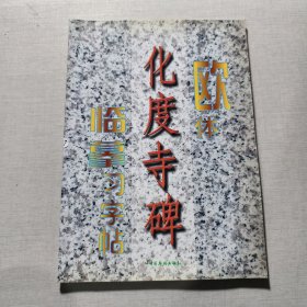 欧体《化度寺碑》临摹习字帖
