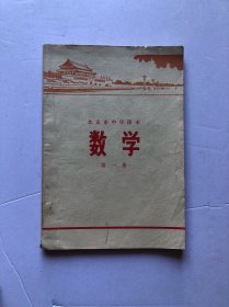 北京市中学课本 数学 第一册