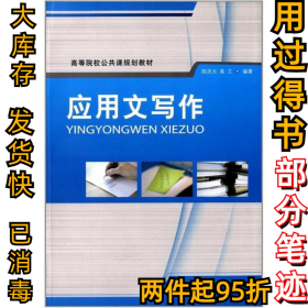 应用文写作陈庆元9787303128921北京师范大学出版社2011-07-01