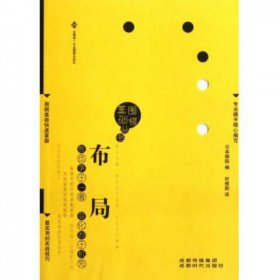 围棋基础丛书1：布局