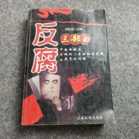 反腐三部曲