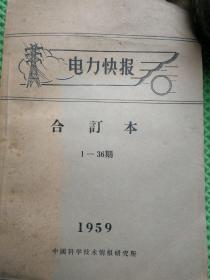 电力快报 1959年合订本 1-36期