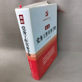 最新党务工作实务手册