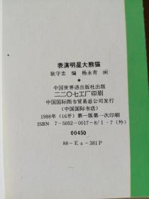 表演明星大熊猫 外文版彩色连环画